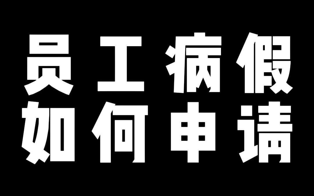 员工病假 如何申请哔哩哔哩bilibili