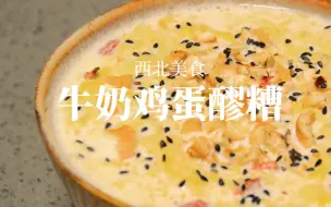 下载视频: 快手早餐｜牛奶鸡蛋醪糟