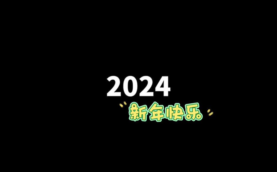 #2023跨年祝福 #2024新年快乐 #祝福语 在这里祝所有的朋友 在2024年阖家欢乐 恭喜发财 健康永驻哔哩哔哩bilibili