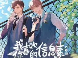 Download Video: 【信/息/素】检讨书：我不该和路 星 驰早恋/ABO/学霸男神攻&学渣二世祖受/（全两季）