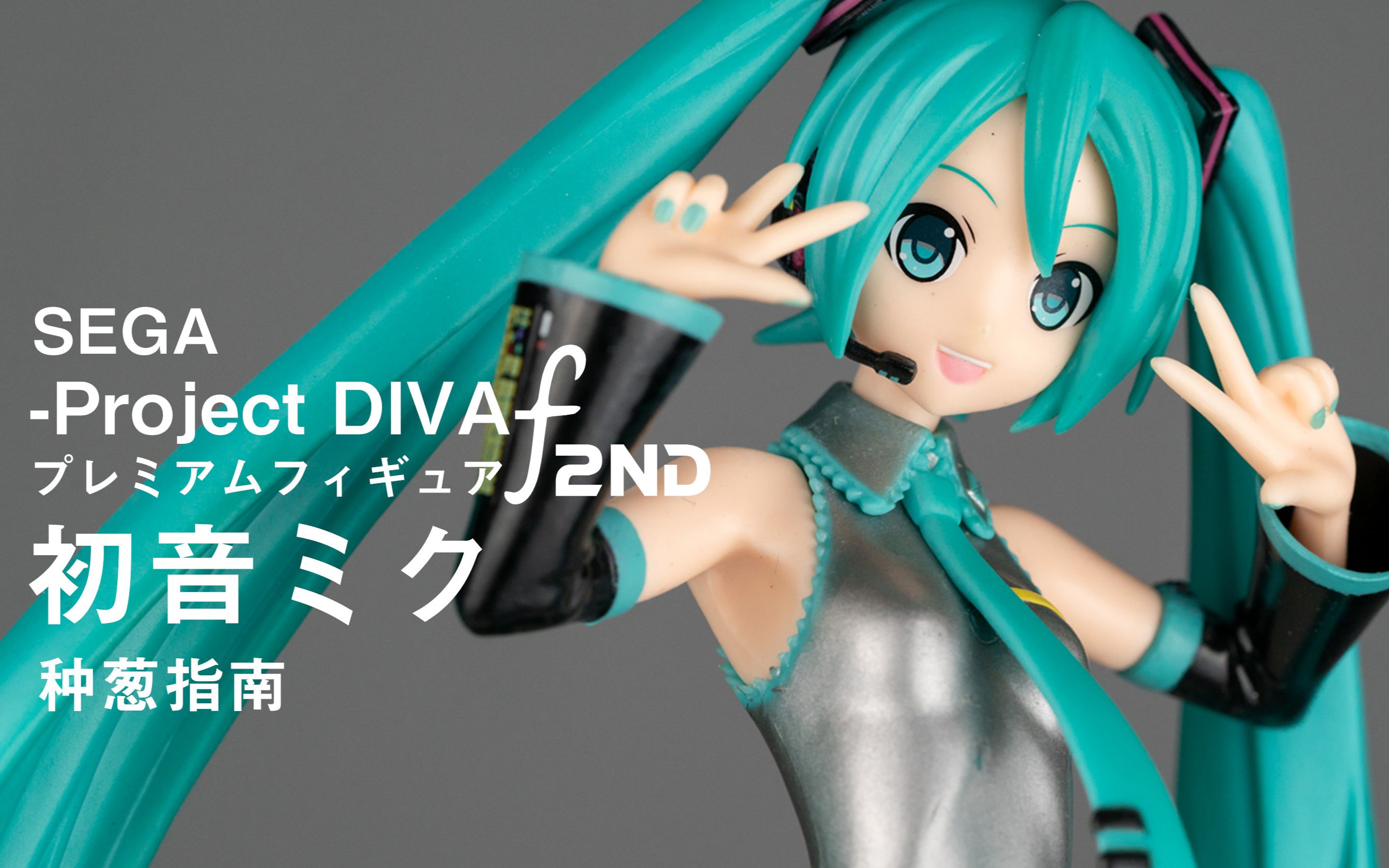 活动作品种葱指南sega初音未来歌姬计划f2nd