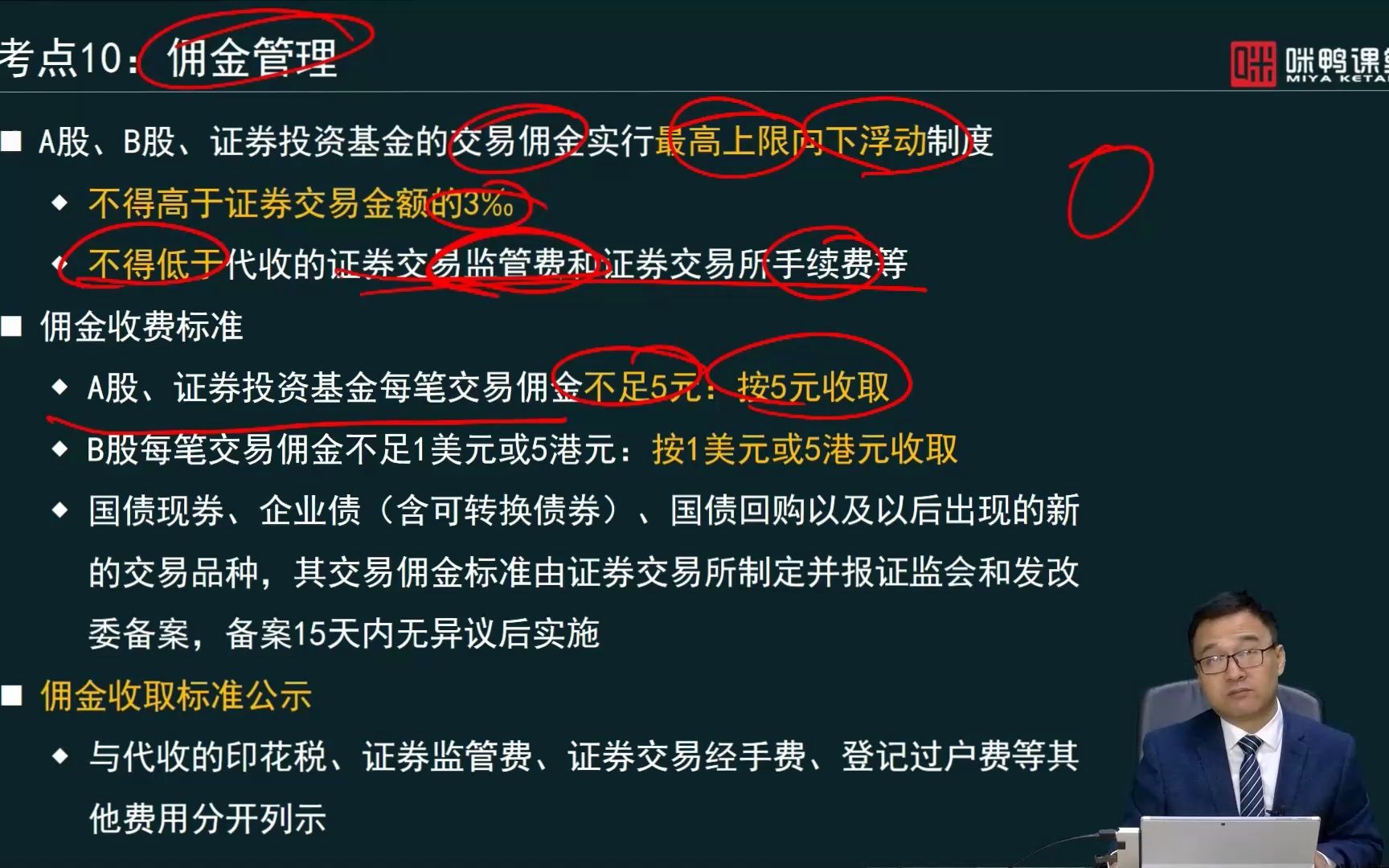 证券从业《法律法规》精彩抢先学—佣金管理哔哩哔哩bilibili