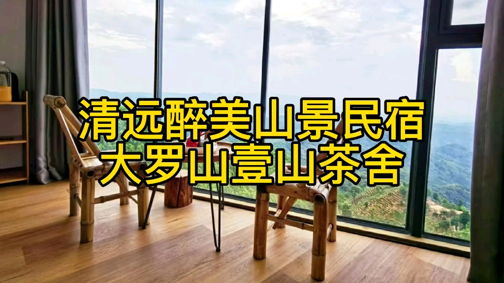 [图]藏在清远山顶上的民宿，在房间看日出云海，睡在风景里，美出天际！