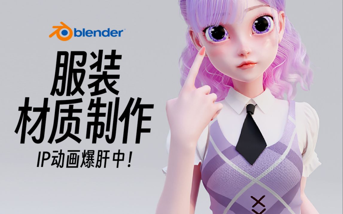 Blender IP 服装材质制作 I 案例爆肝中!摆脱三连啦!【IP动画案例更新中】blender详细教程哔哩哔哩bilibili