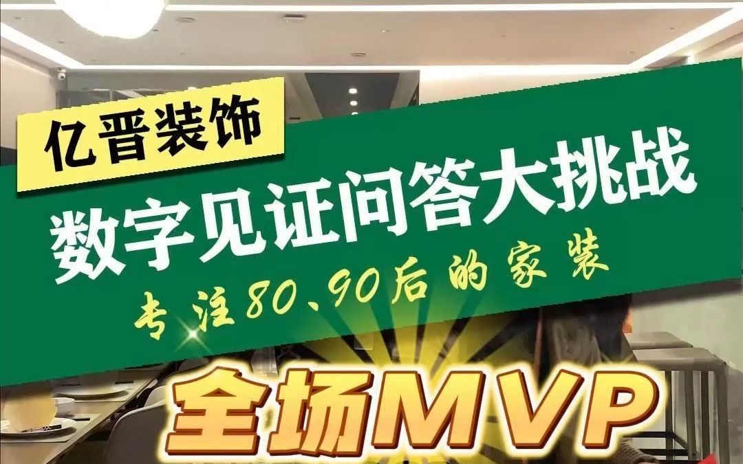 新塘家装~亿晋装饰新塘店设计师问答大挑战来啦~数字见证亿晋发展12载!哔哩哔哩bilibili