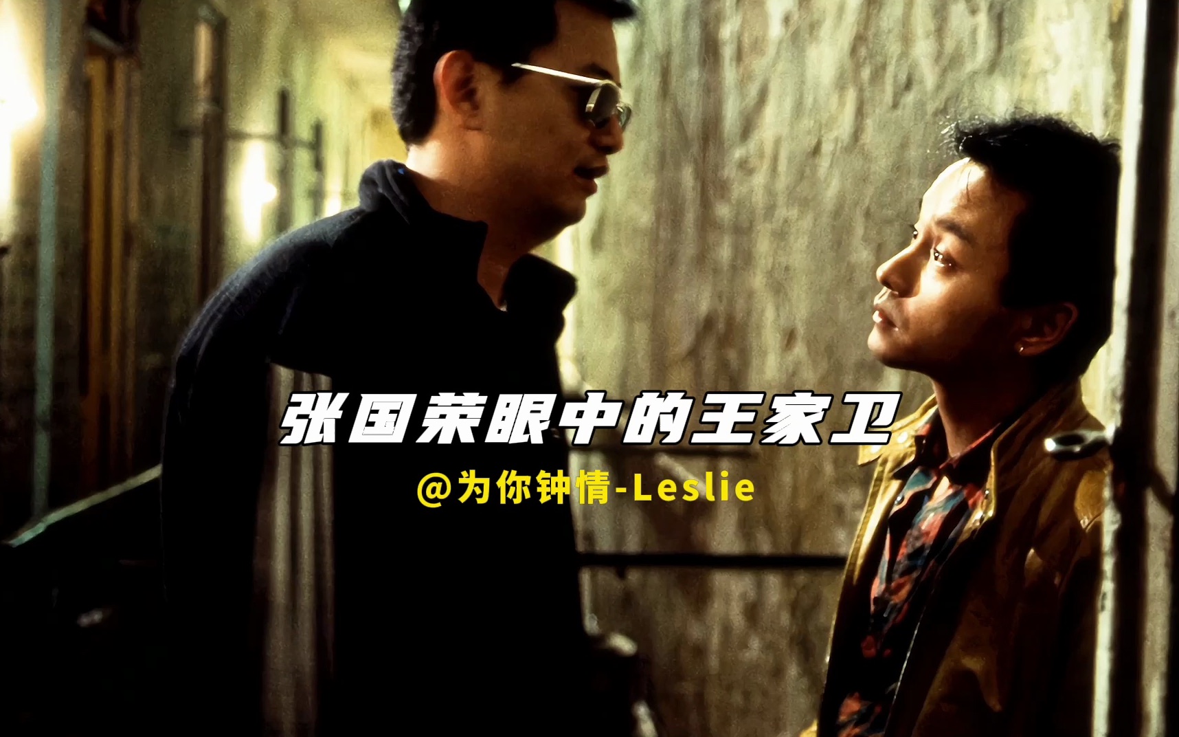 王家卫镜头下的张国荣格外光芒万丈且唯一不可替代!