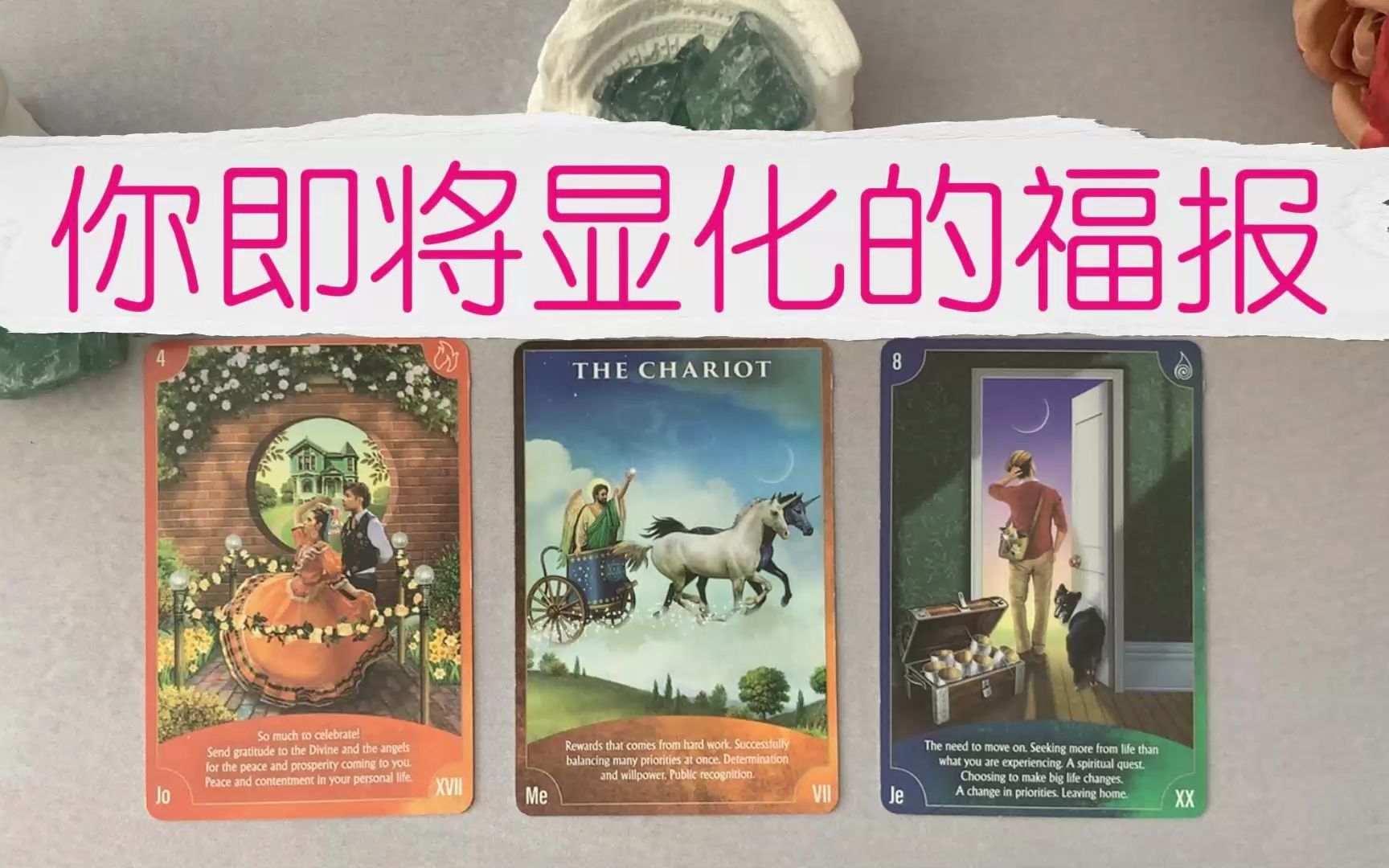 [图]你即将显化的福报！那些好的人事物即将与你不期而遇？