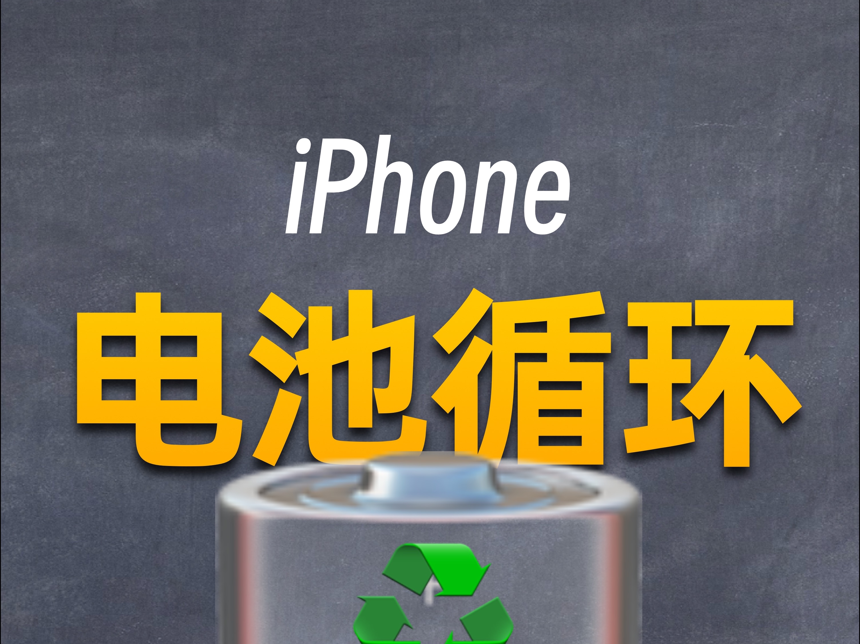 iPhone手机的电池循环是什么意思?