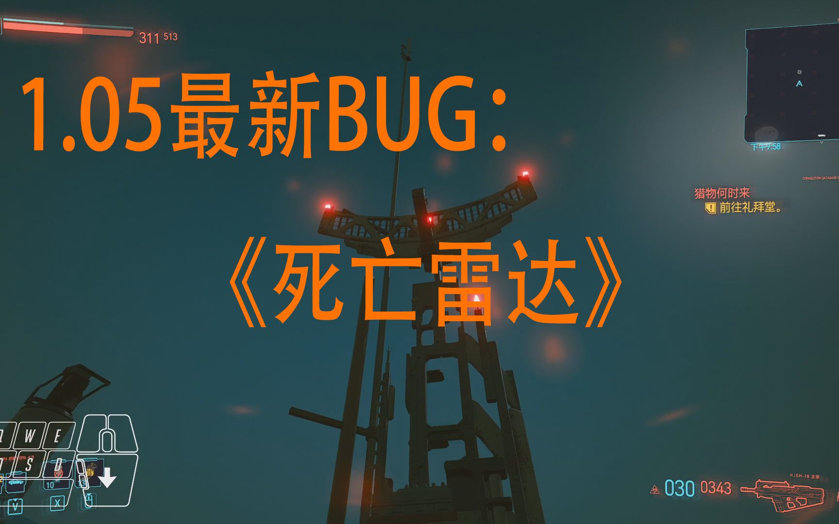 赛博朋克2077105版本最新bug死亡雷达