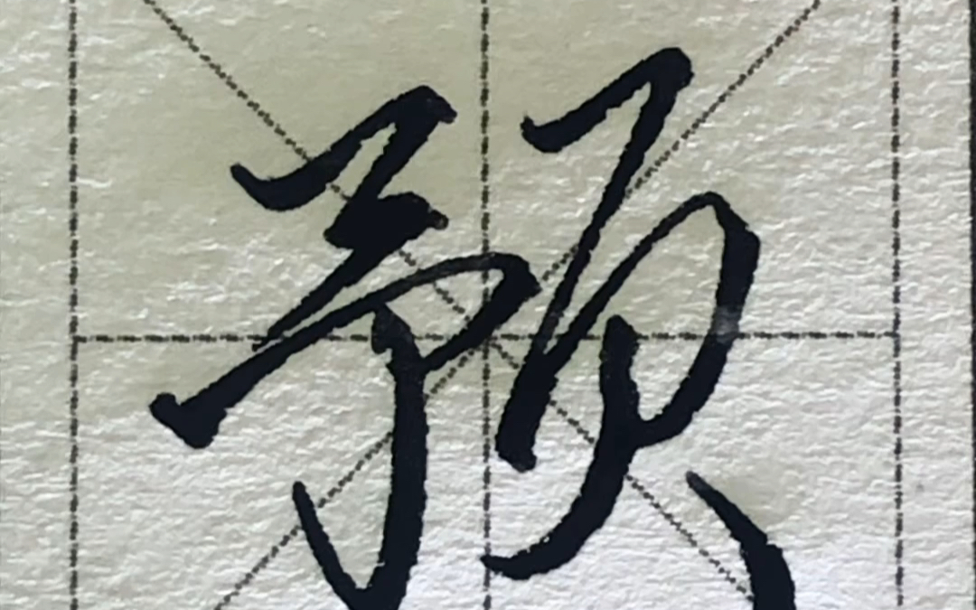 行书非常用字 预