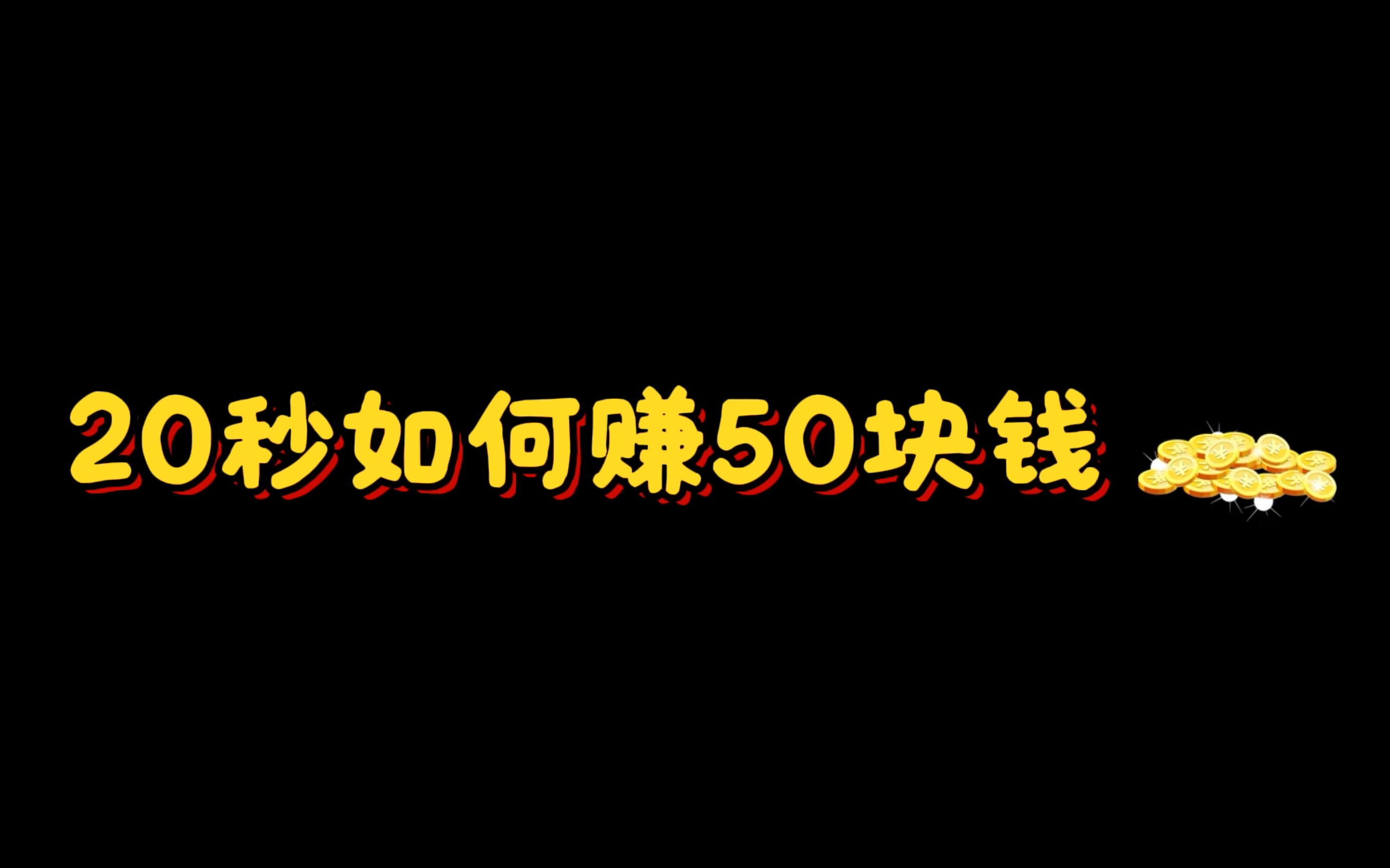 刷视频赚钱一天50(刷视频赚钱一天5元的软件有哪些)