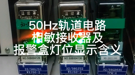 50Hz轨道电路之相敏接收器及其报警盒灯位显示含义哔哩哔哩bilibili