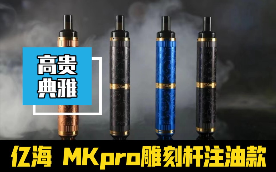 亿海sxminimkproclass高端蚀刻唐草图纹雕刻贵气典雅换芯注油丁盐口吸