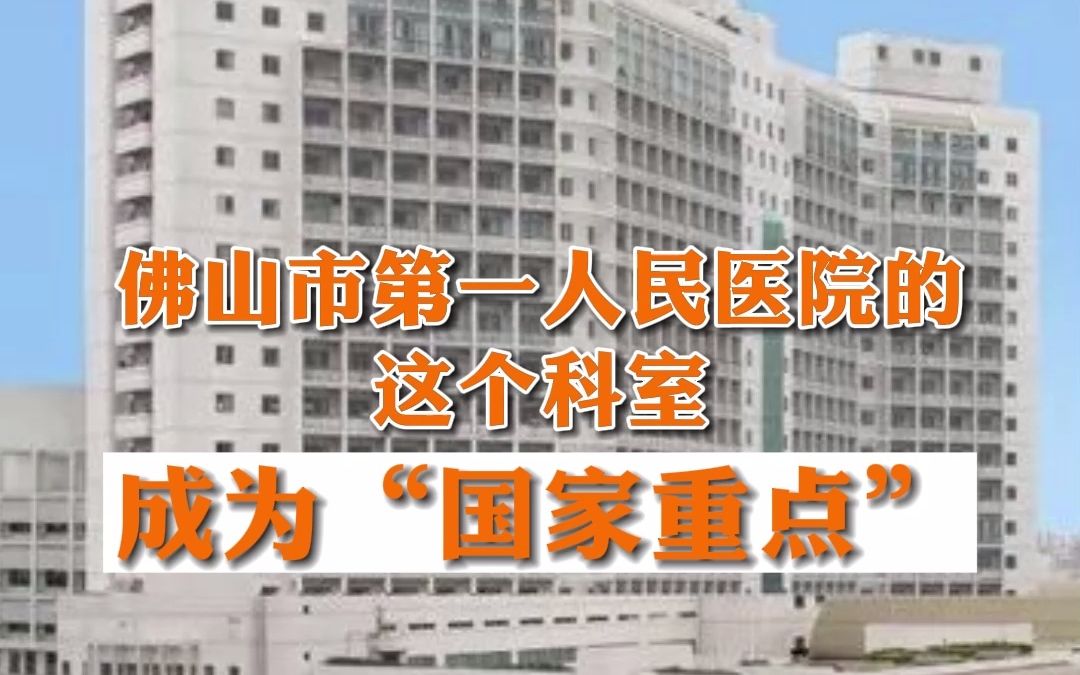 牛!佛山市第一人民医院的这个科室,成为国家临床重点专科建设项目!