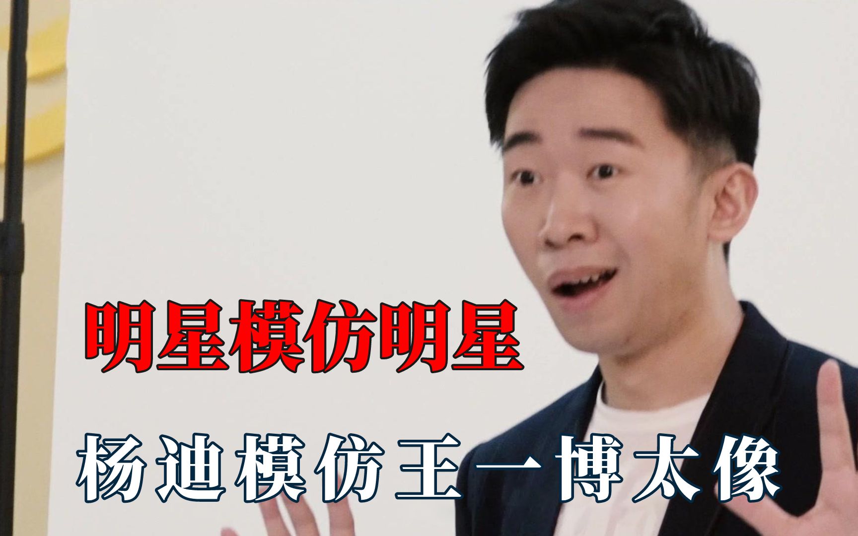 活动作品当明星模仿明星杨迪模仿王一博太像了