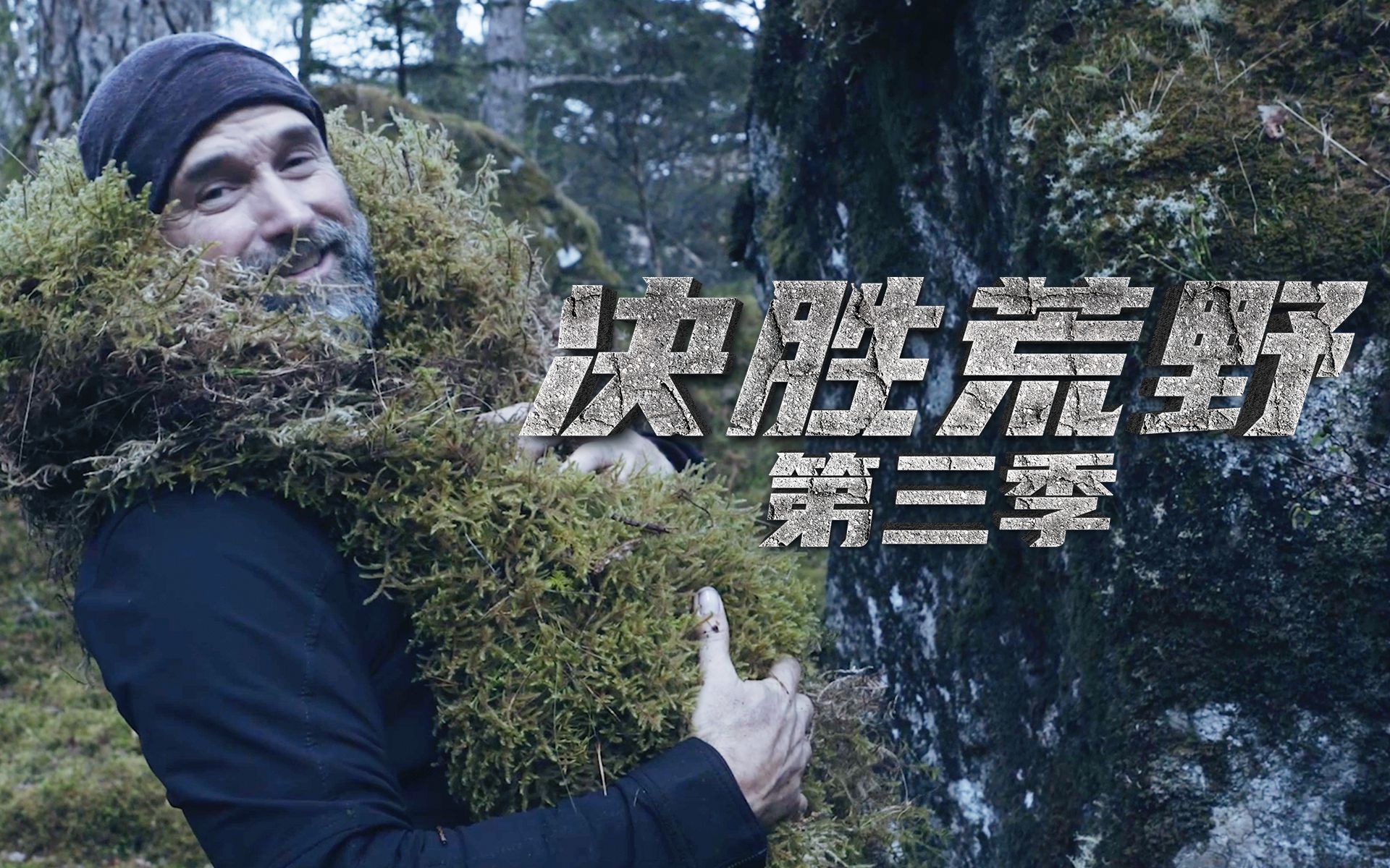挨饿界的扛把子单挑荒野界的自然之子,德爷和马特谁能笑到最后?-荒爷求生-荒爷求生-哔哩哔哩视频