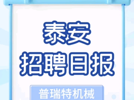 泰安好工作分享哔哩哔哩bilibili