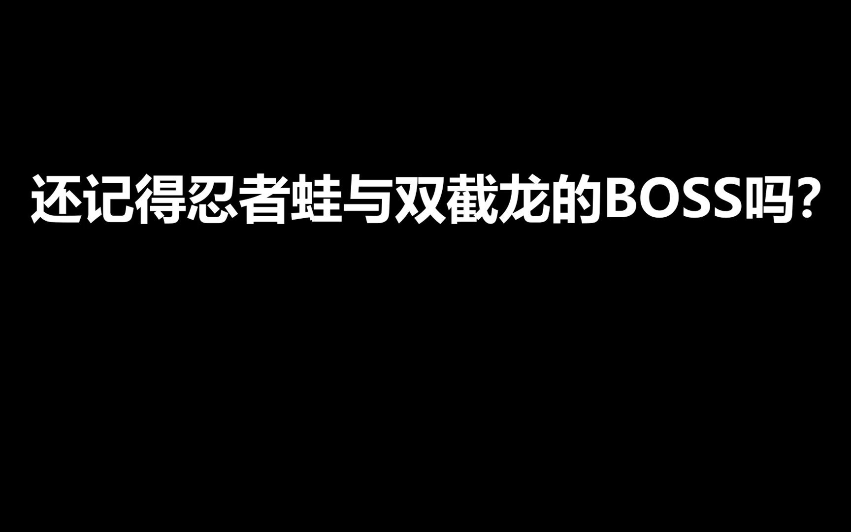 [图]还记得忍者蛙与双截龙的BOSS吗？