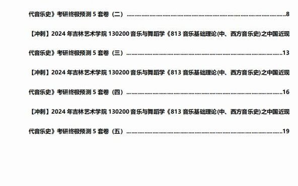 [图]1-【冲刺】2024年+吉林艺术学院130200音乐与舞蹈学《813音乐基础理论(中、西方音乐史)之中国近现代音乐史》考研终极预测5套卷真题-720P 高清-A