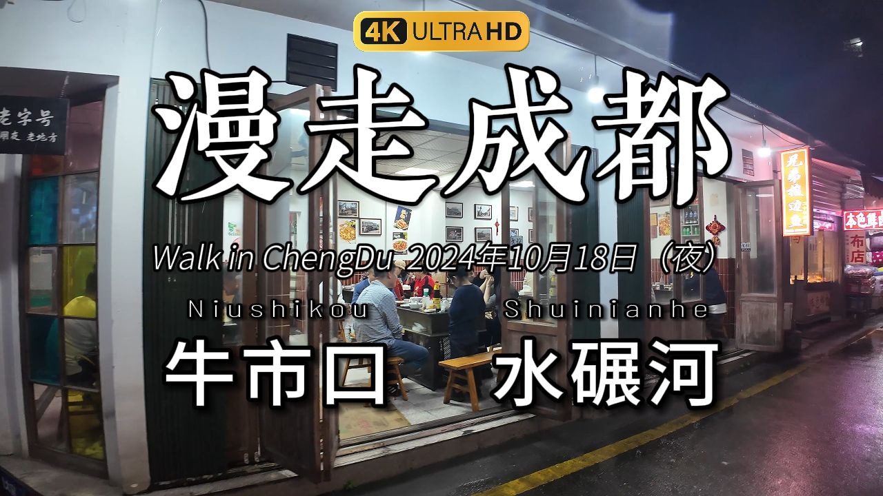 漫走成都!10月18日,雨夜成都,从牛市口走到水碾河.哔哩哔哩bilibili