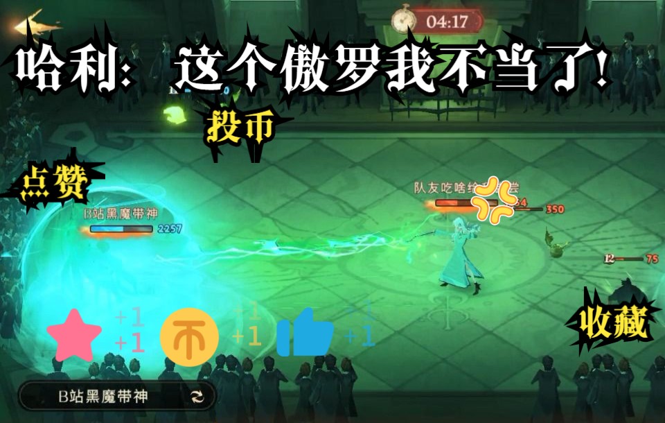 [图]【哈利波特：魔法觉醒】哈利：注意我这波大瓜的操作