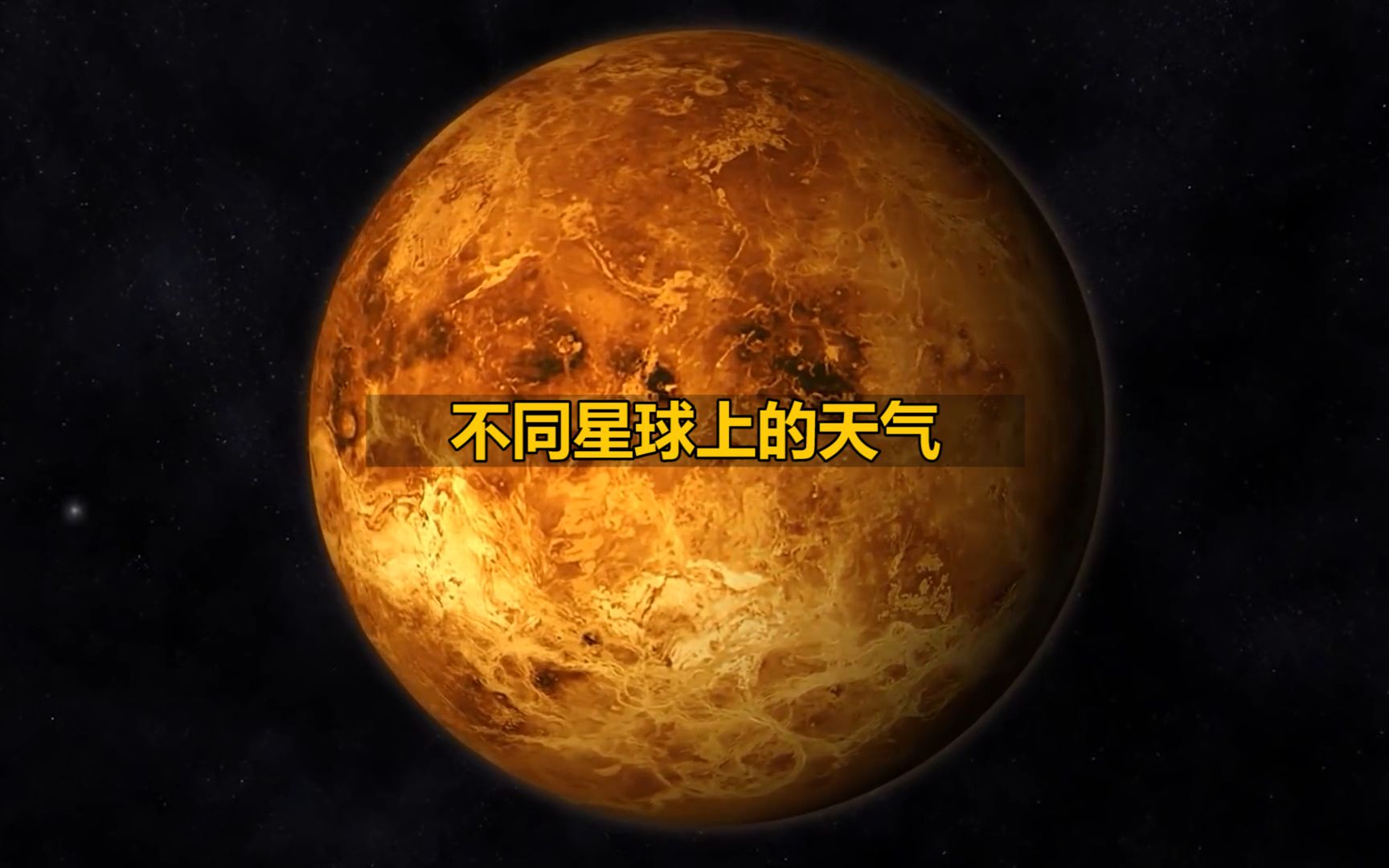 [图]不同星球上的天气环境