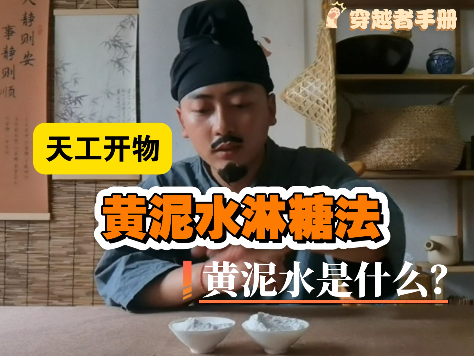 《天工开物》黄泥淋糖法!黄泥水到底是什么?