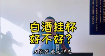 Descargar video: 白酒挂杯指什么，白酒挂杯是说白酒品质好吗？