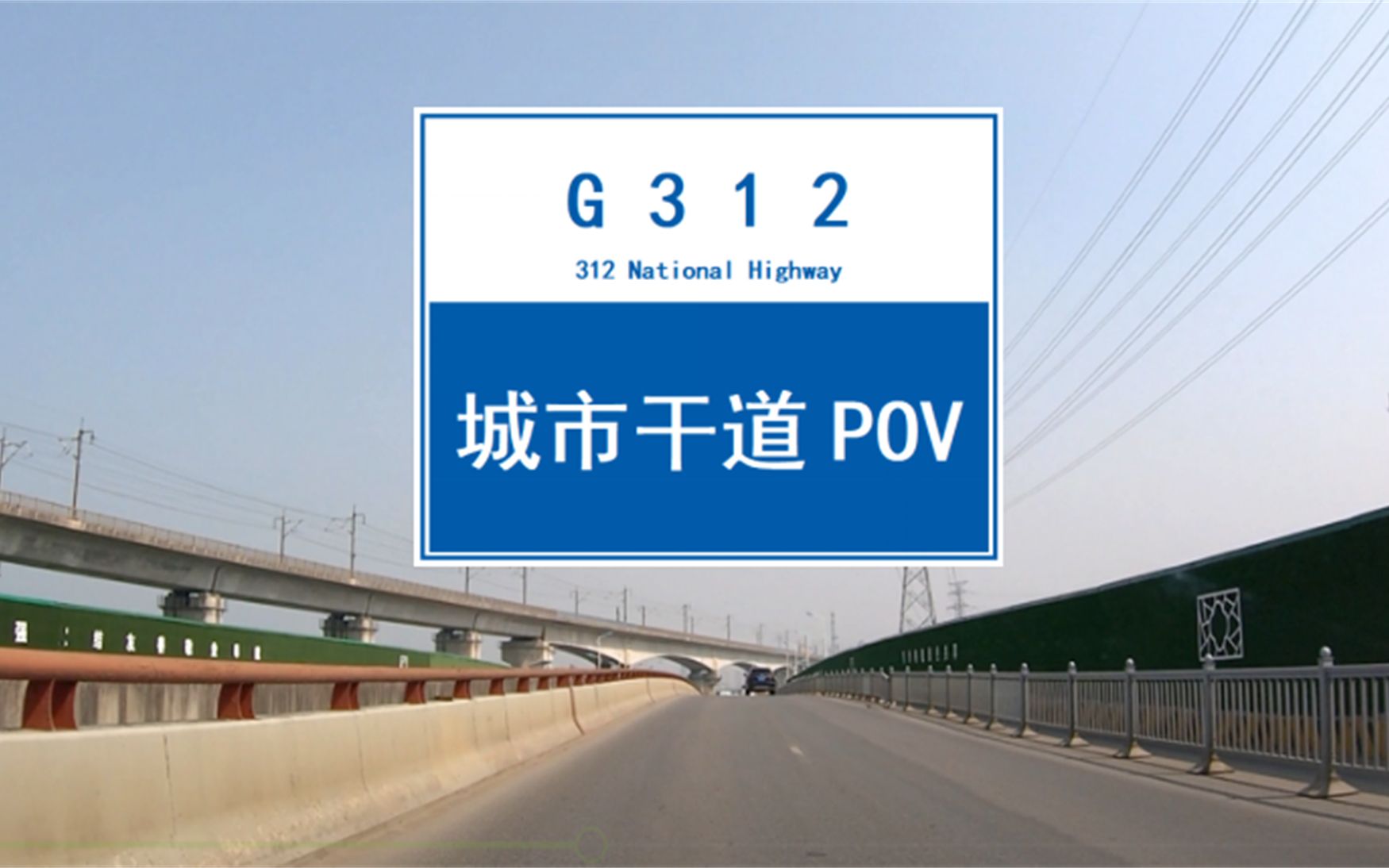 【POV 091】看看建设中的312国道苏州市区段(阳澄西湖隧道阳澄湖大桥),未来312国道苏州段将成为中国路况最好的国道丨BGM:《世界这么大还是遇...