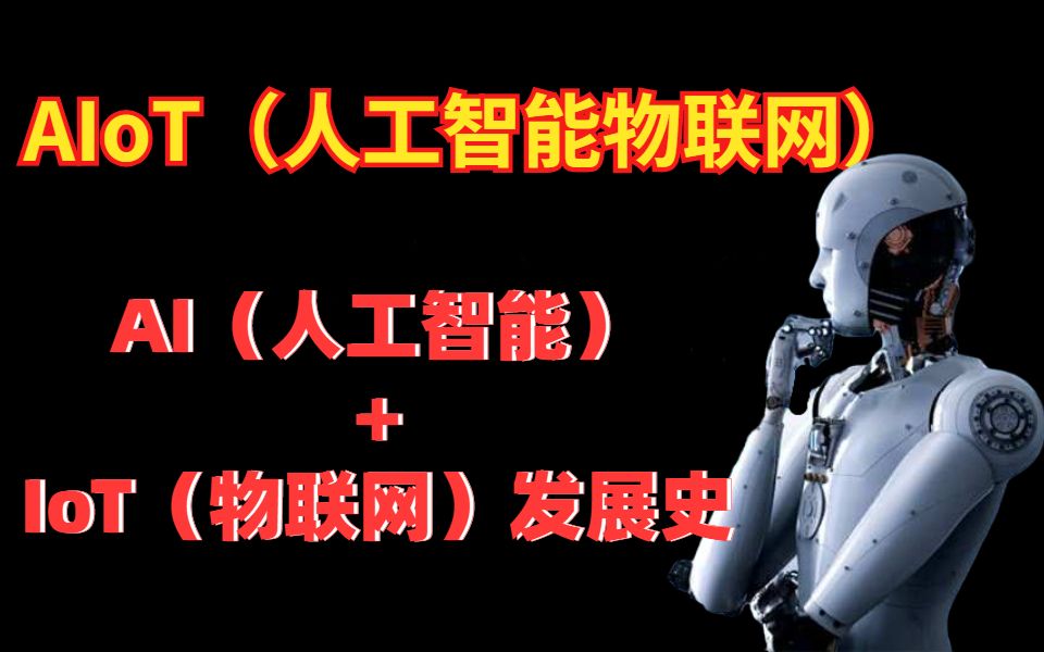 AIoT(人工智能物联网)=AI(人工智能)+IoT(物联网)发展史哔哩哔哩bilibili