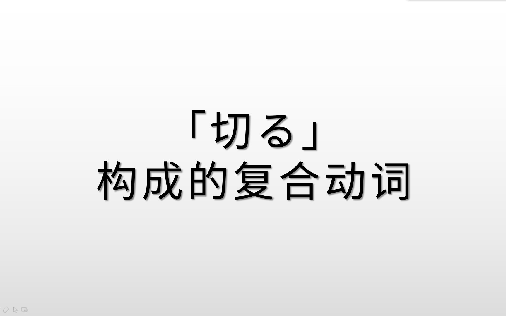 背日语单词啦!「切る」构成的复合动词,你知道几个?哔哩哔哩bilibili