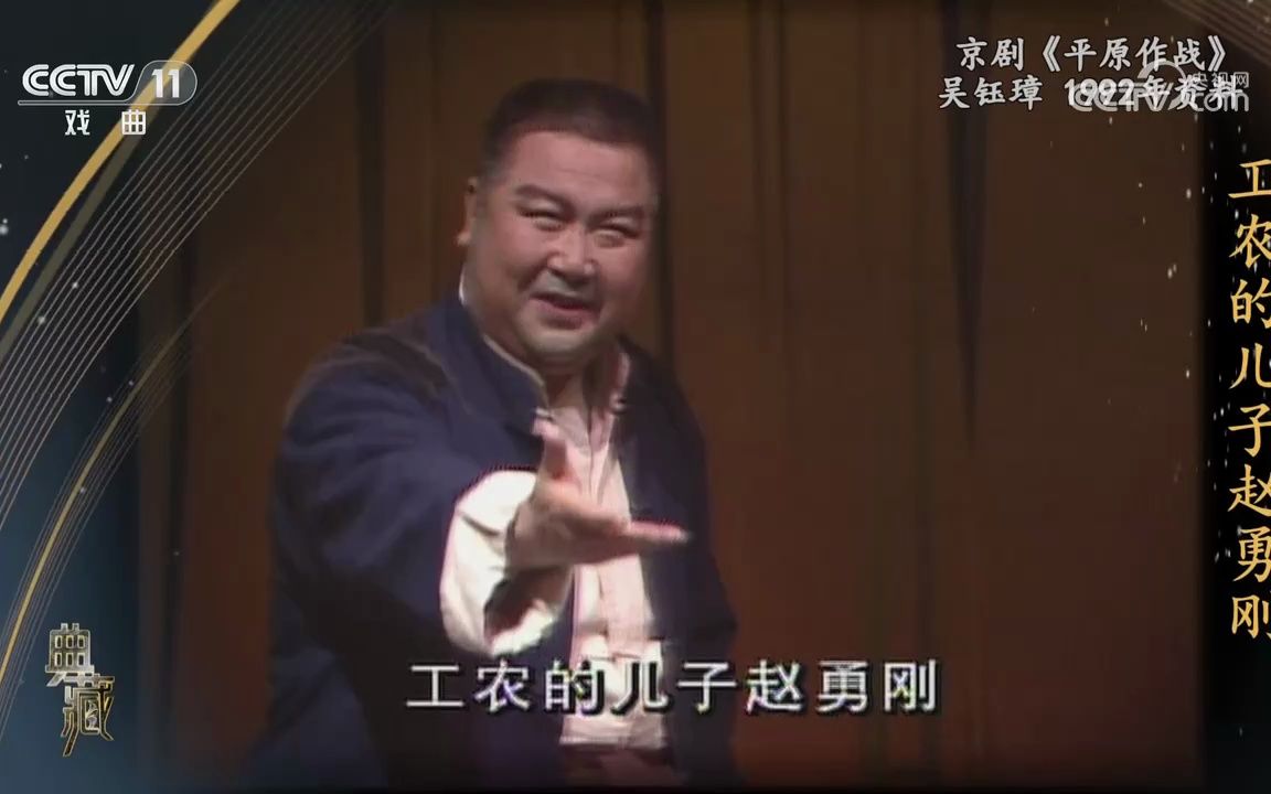 [图]【典藏·七一特辑·2023】京剧《平原作战》吴钰璋