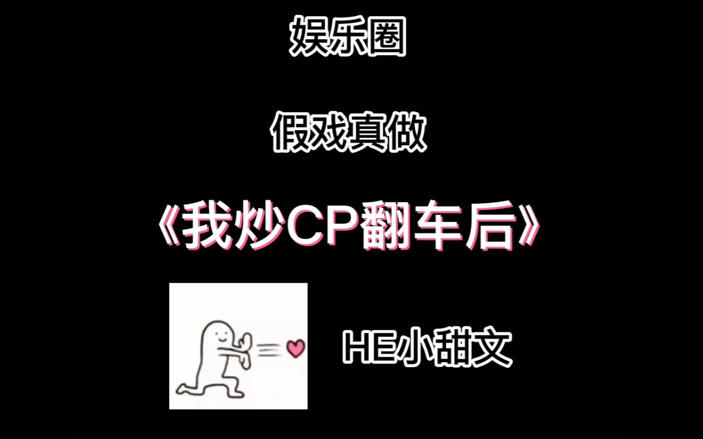 【三千大梦阁】推文《我炒CP翻车后》娱乐圈假戏真做小甜文HE哔哩哔哩bilibili