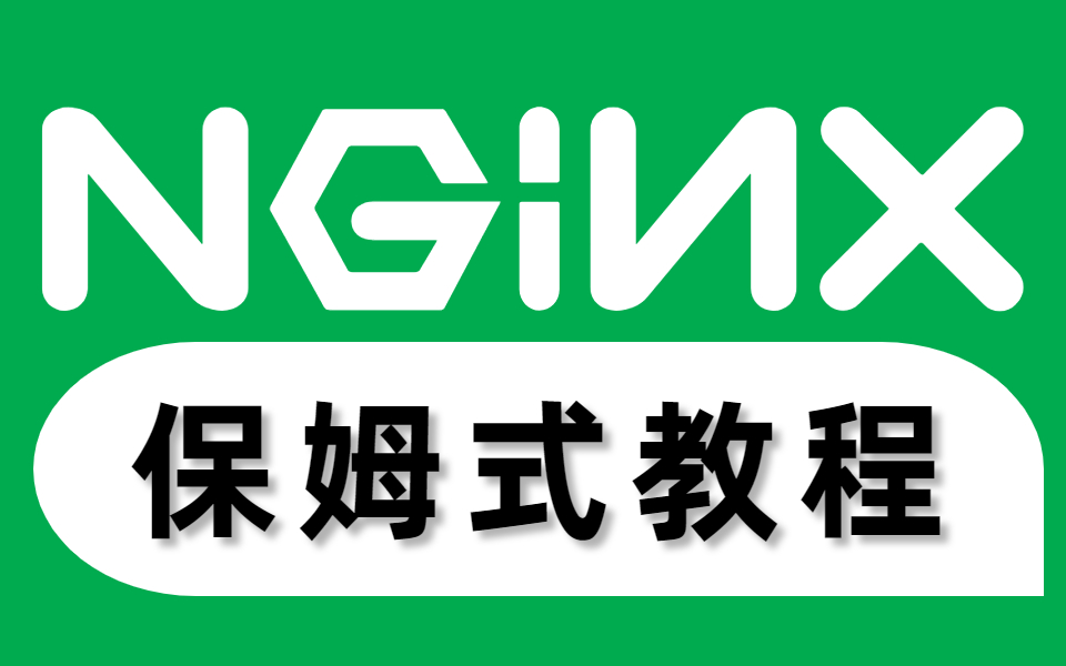 爆肝3个月打造~【Nginx】全套零基础入门教程!整整100集,赶紧肝起来吧!哔哩哔哩bilibili