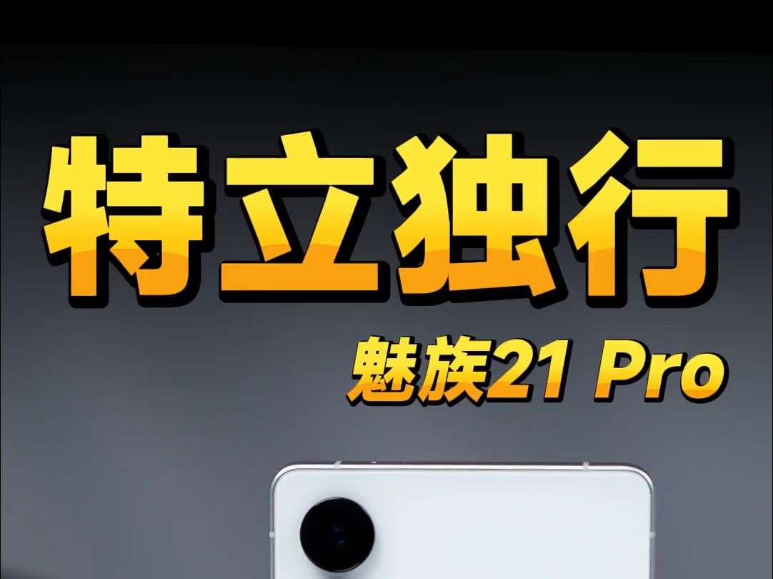 魅族21 Pro真实体验:特立独行!魅族21pro哔哩哔哩bilibili