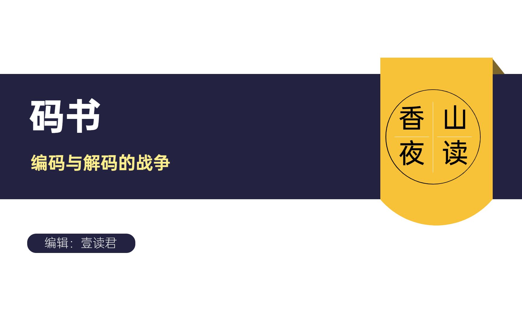 码书:从密码怎样被创建到它们怎样被破解,以及围绕密码而产生的种种诡计哔哩哔哩bilibili