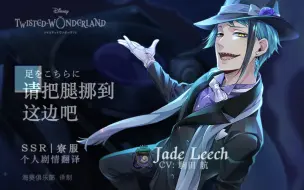 Download Video: 【扭曲仙境】Jade_SSR寮服个人剧情翻译【海葵俱乐部】