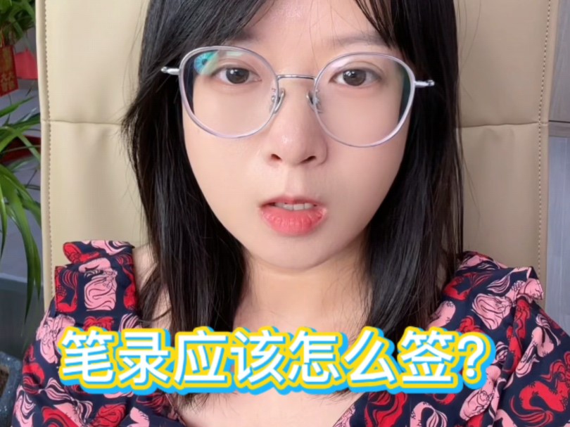 你会做笔录吗?笔录应该怎么签?哔哩哔哩bilibili