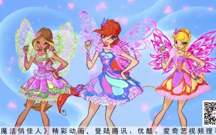 Download Video: Winx Girl魔法俏佳人超炫酷变身系列，等你来看哦