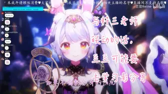 Download Video: 【兰音Reine】兰兰：与籽三老师联动有些困难，但我可以把她吸收了