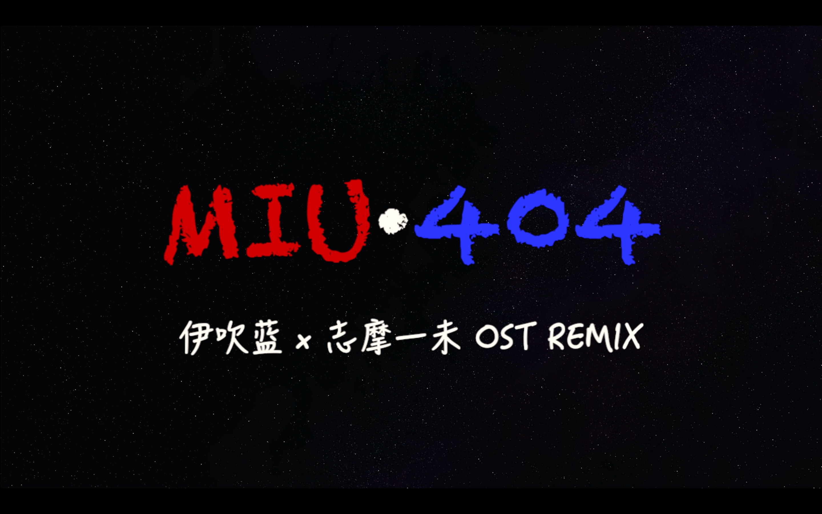 [图]【MIU404】伊吹蓝x志摩一未ost双开REMIX，起飞！