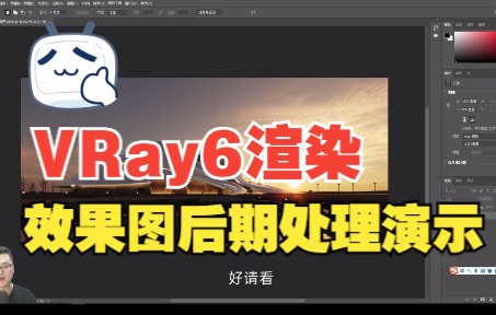 【VRay6.0渲染教程】Ps效果图后期处理流程演示哔哩哔哩bilibili