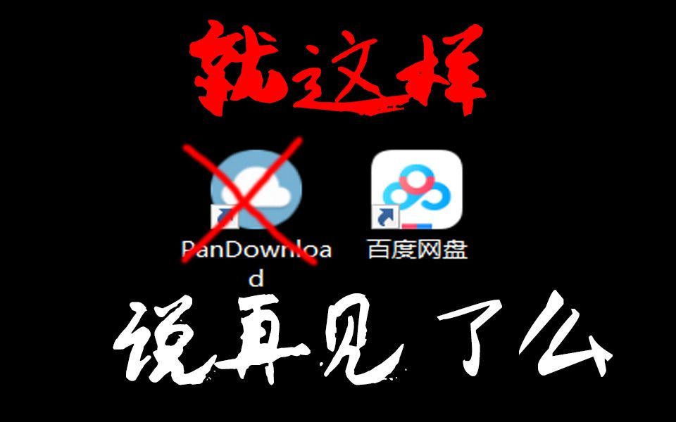 [图]PanDownload作者被抓，细数百度网盘犯下的“七宗罪”