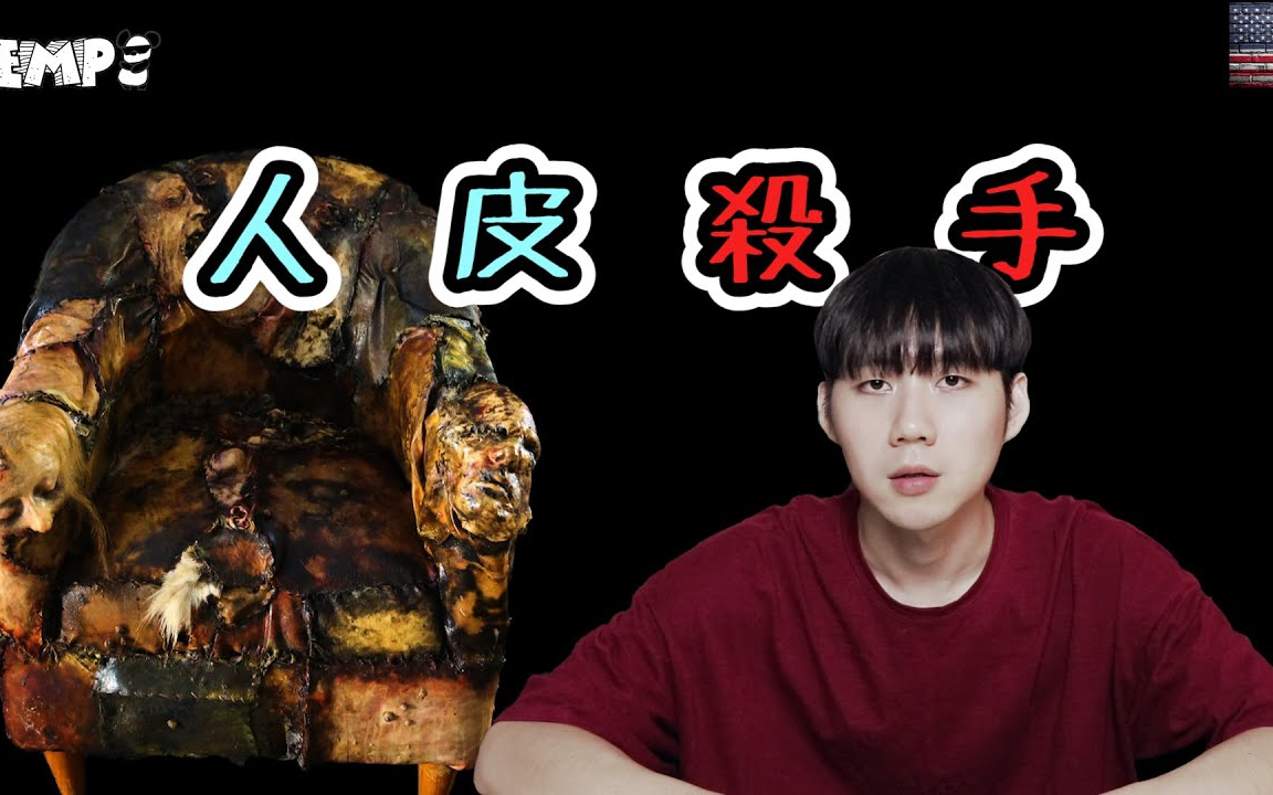 【邓潇】剥人皮做家具,史上最病态的杀人魔