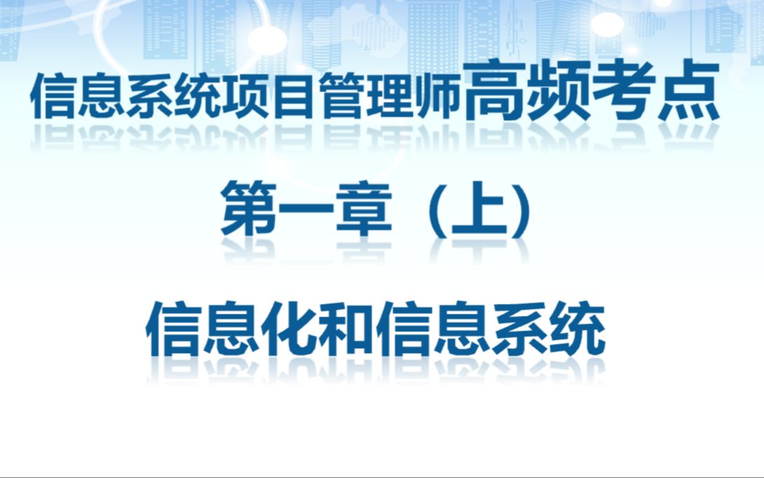 信息系统项目管理师考点第一章 信息化和信息系统(上)哔哩哔哩bilibili