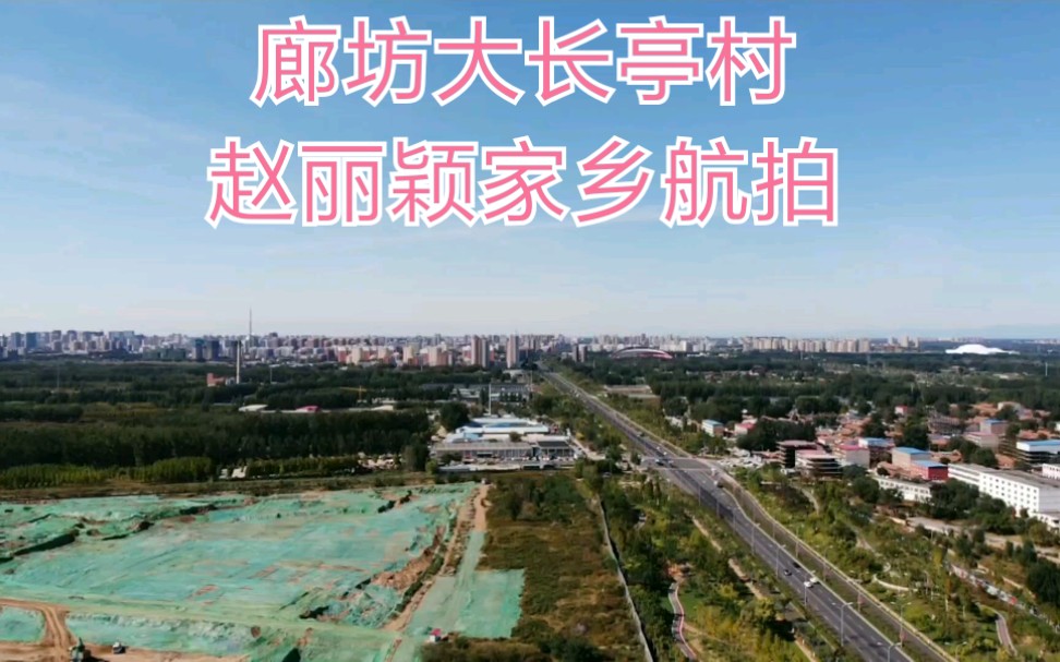 大疆御air航拍 廊坊大长亭村(荣盛首府)赵丽颖家乡 非正片预告