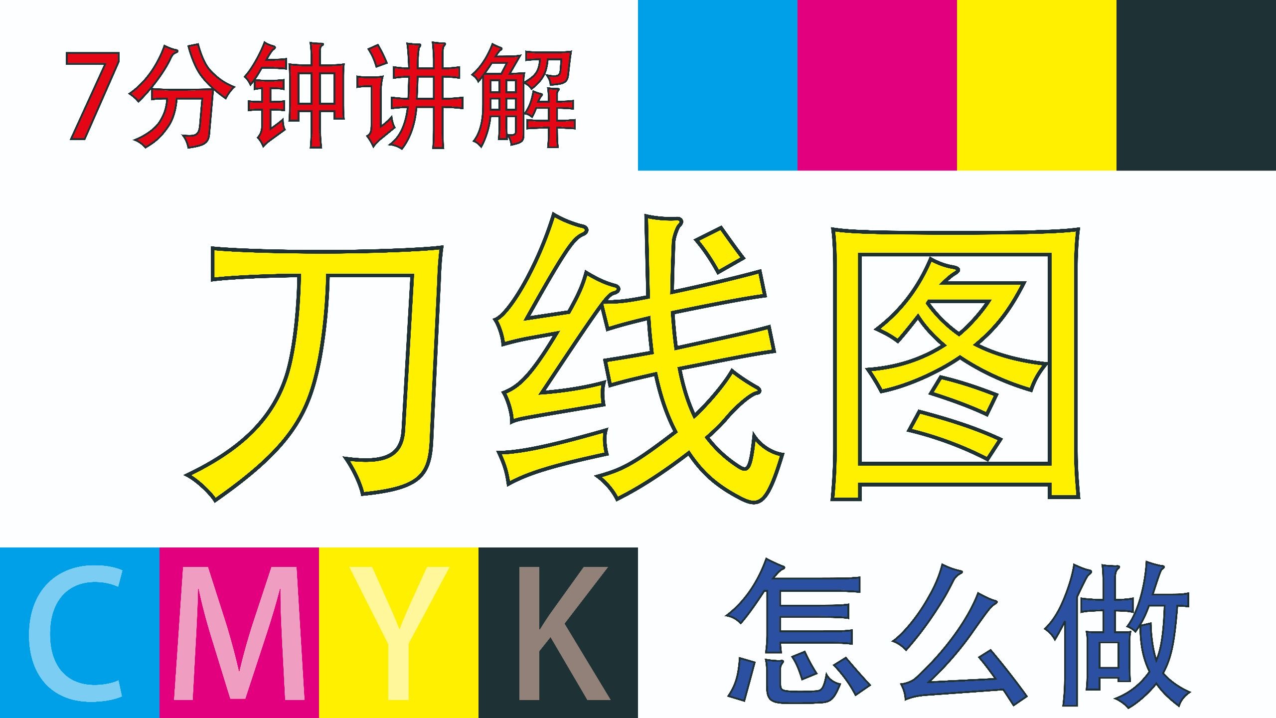 【印刷设计教程】印刷刀线图/模切线怎么做