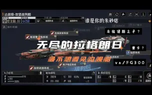 Télécharger la video: 无尽的拉格朗日-谁是你最不愿看到的舰船