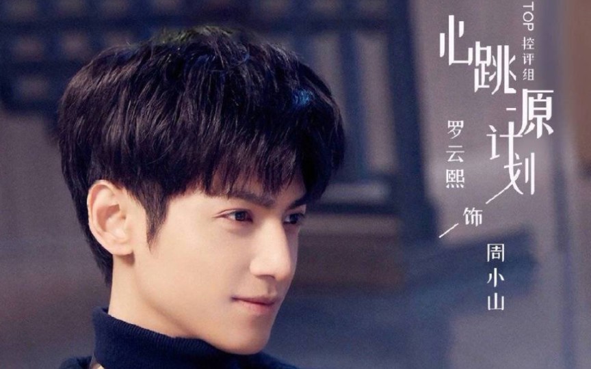 【罗云熙 | 周小山】《心跳源计划》少年掮客骑着自行车唱着山歌猝不