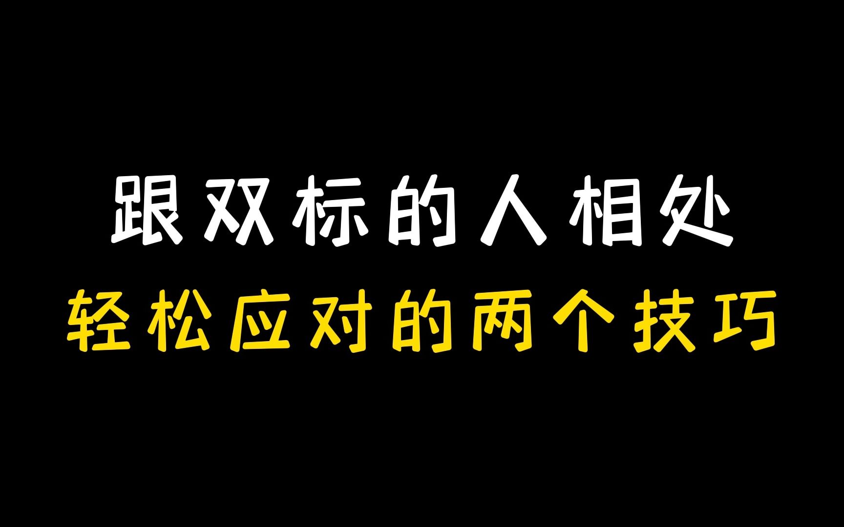 跟双标的人相处,轻松应对的两个技巧 - 哔哩哔哩